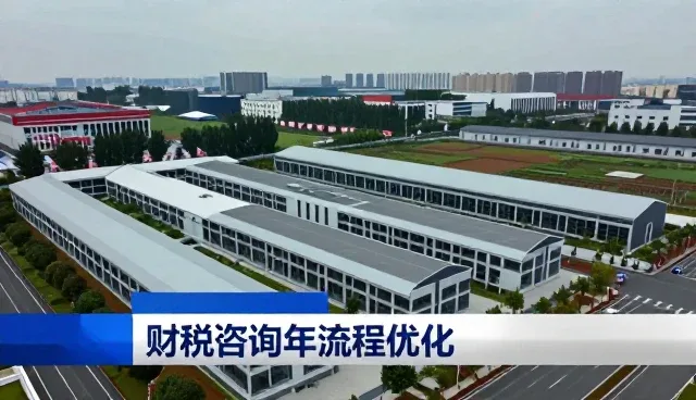 财税咨询如何助力企业流程优化升级