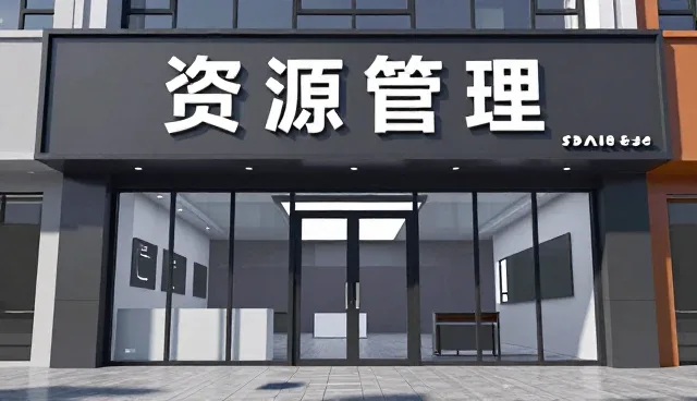 提升会务资源管理效率的实践路径